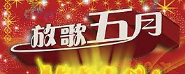 放歌五月五一节PSD模板