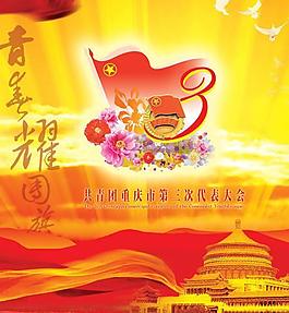 五四青年节团代会PSD模板