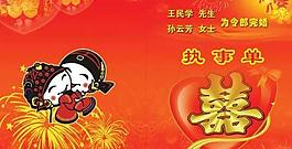 喜庆结婚执事单PSD模板