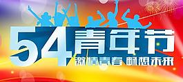 54青年节海报PSD素材