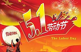 喜庆欢腾51劳动节快乐PSD素材