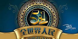 全世界人民欢度51劳动节PSD素材