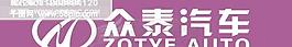 众泰汽车