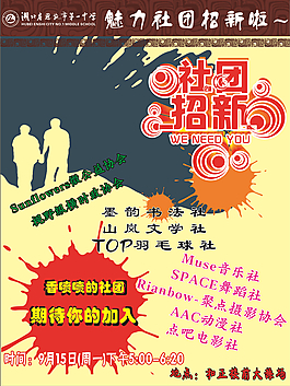 社团招新海报