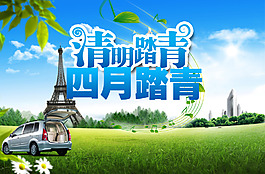 清明踏青