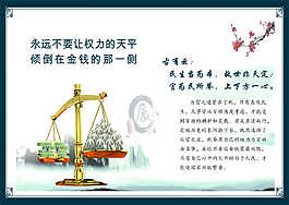 永远不要让权利的天平倾倒在金钱的那一侧