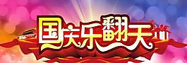 国庆乐翻天psd素材免费下载
