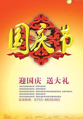 国庆节竖版海报设计psd图片下载