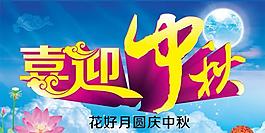 喜迎中秋庆国庆psd分层模板