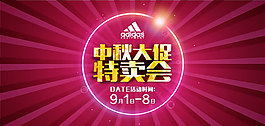 中秋特惠海报