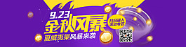 淘宝九月二十三金秋风暴