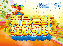 新品尝鲜