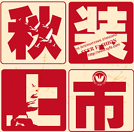 秋装上市字体