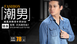 男装衬衣海报