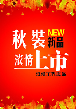 秋装上市海报