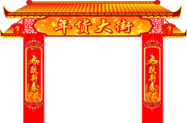 年货大街
