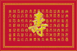 百寿十字绣图片