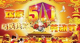 与民共欢51劳动节psd分层素材