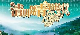 清明节踏青轻松行psd分层素材