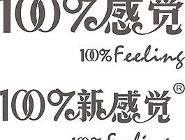 100%感觉 100%新感觉