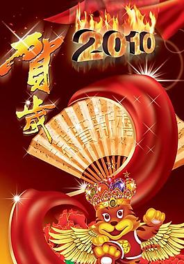 2010虎年贺岁psd分层素材