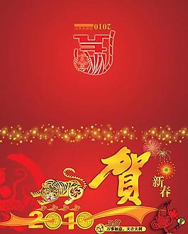 2010虎年贺新春psd分层素材