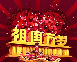 祖国万岁国庆60周年psd分层素材