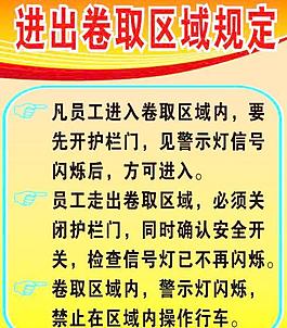 卷取区警示