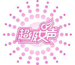 超级女声