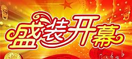 党代会盛装开幕psd分层模板