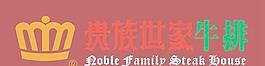 贵族世家牛排