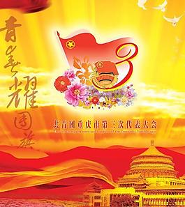 五四青年节团代会psd分层模板
