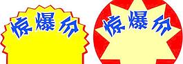 爆炸贴惊爆价
