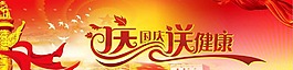 庆国庆送健康图片
