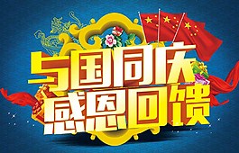感恩回馈国庆节图片