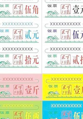 饭票设计