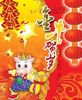 2009春节金牛贺岁psd分层素材
