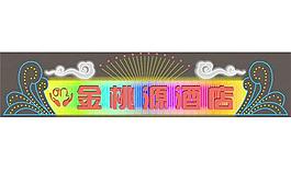 桃源霓虹灯