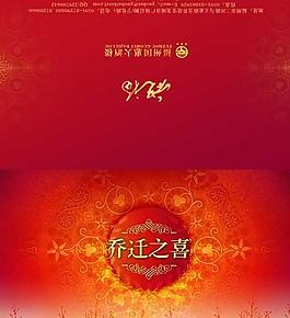乔迁之喜请柬psd分层素材