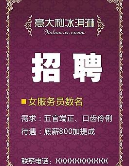 意大利冰淇淋招聘图片