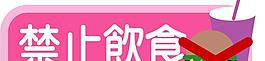 禁止饮食图片