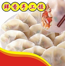 鲜香手工饺PSD素材