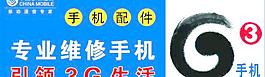 专业维修手机 引领3G生活