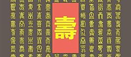 百寿全图