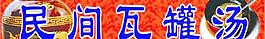 瓦罐煨汤