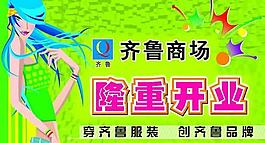 齐鲁商
