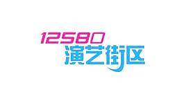 12580演艺街区