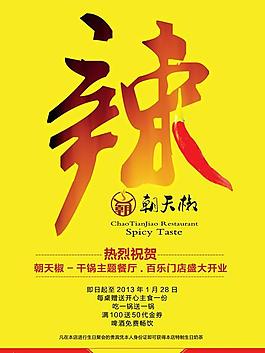 朝天椒麻辣馆开业海报psd分层素材