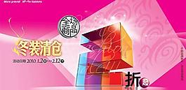 百货公司冬装清仓海报psd分层模板