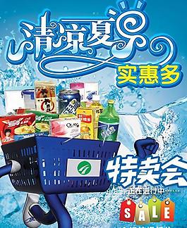 清爽夏日特卖会海报psd分层模板